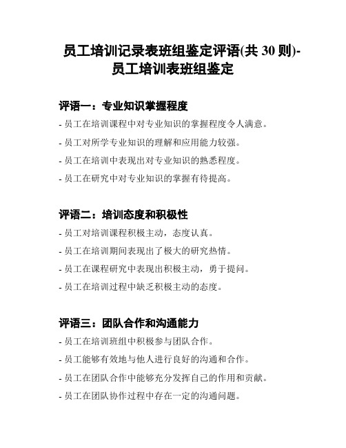 员工培训记录表班组鉴定评语(共30则)-员工培训表班组鉴定