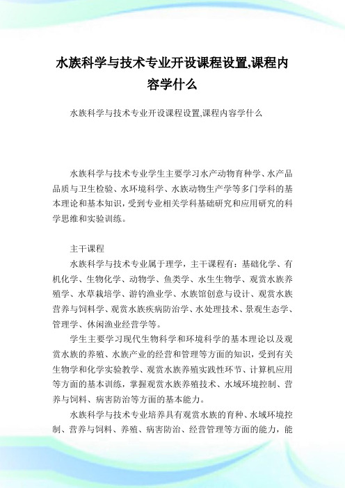 水族科学与技术专业开设课程设置,课程内容学什么.doc