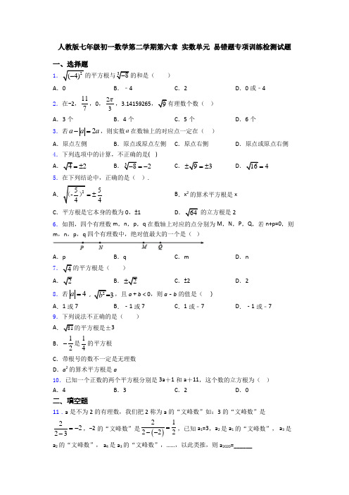 人教版七年级初一数学第二学期第六章 实数单元 易错题专项训练检测试题