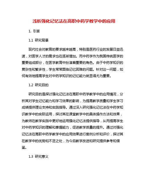 浅析强化记忆法在高职中药学教学中的应用