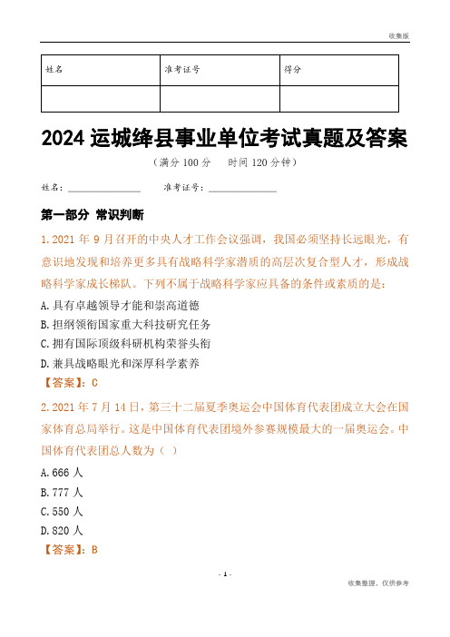 2024运城市绛县事业单位考试真题及答案