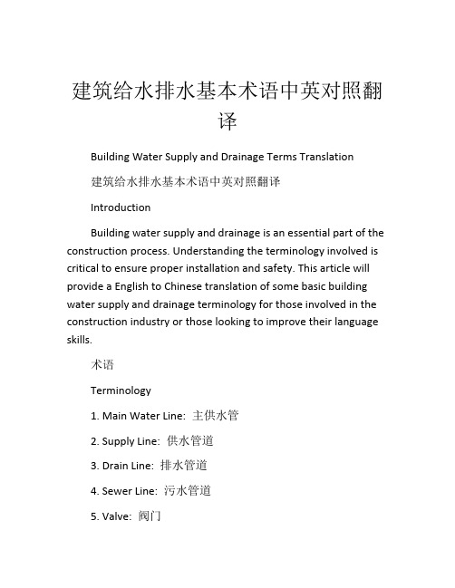 建筑给水排水基本术语中英对照翻译