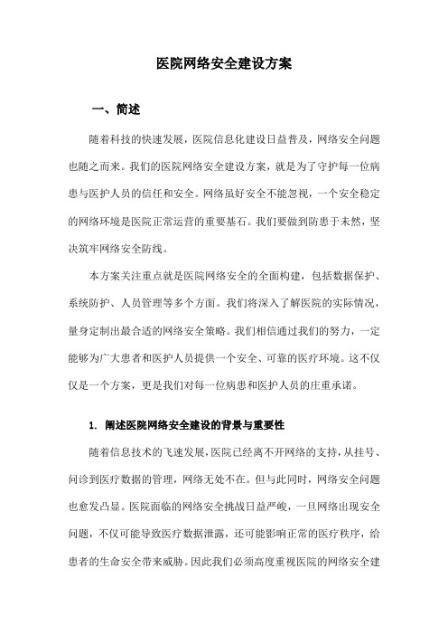 医院网络安全建设方案