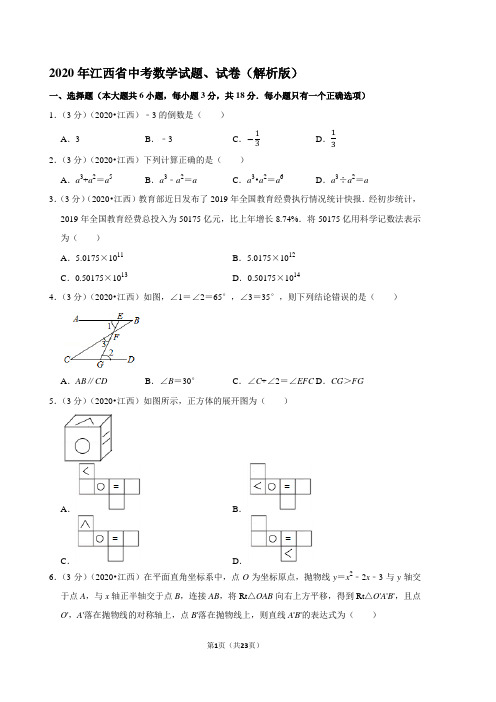 2020年江西省中考数学试题、试卷(解析版)