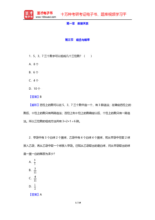 西藏自治区选聘大学生村官考试《行政职业能力测验》章节题库-第一章 数量关系-组合与概率【圣才出品】