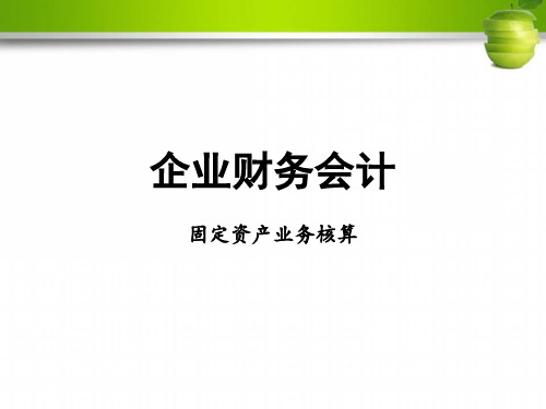 财务会计-在建工程业务核算