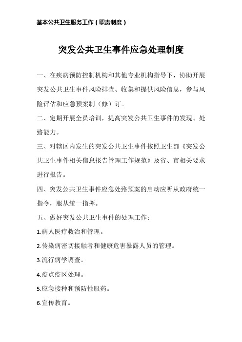 突发公共卫生事件应急处理制度