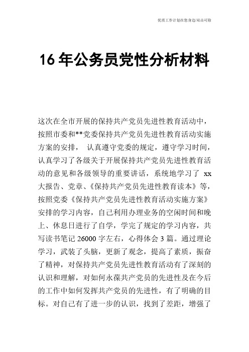 【申请书】16年公务员党性分析材料