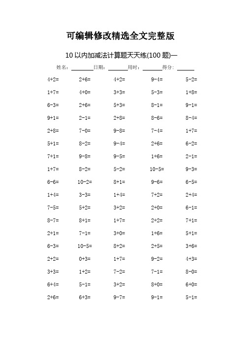 10以内加减法口算题天天练(打印版)(2024版)