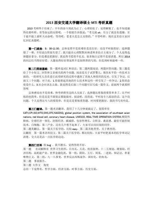 大学翻译硕士MTI历年考研真题-2013西安交通大学翻译硕士MTI考研真题(回忆版)(1)