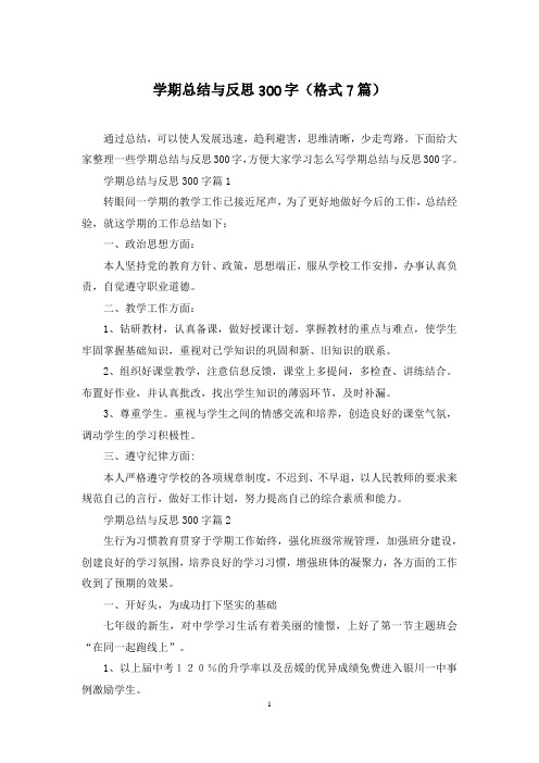 学期总结与反思300字(格式7篇)