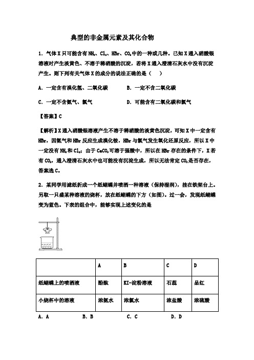 2021届高考化学一轮复习过关训练：典型的非金属元素及其化合物【解析版】