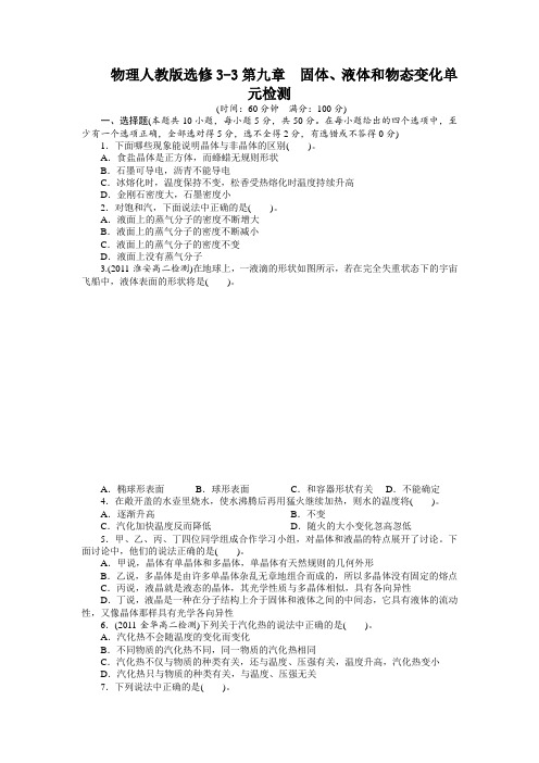 最新人教版高中物理选修3-3第九章《固体、液体和物态变化》单元检测附答案