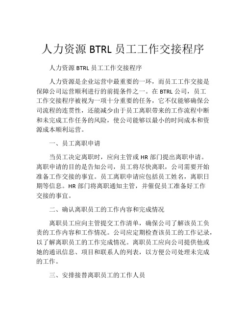 人力资源BTRL员工工作交接程序