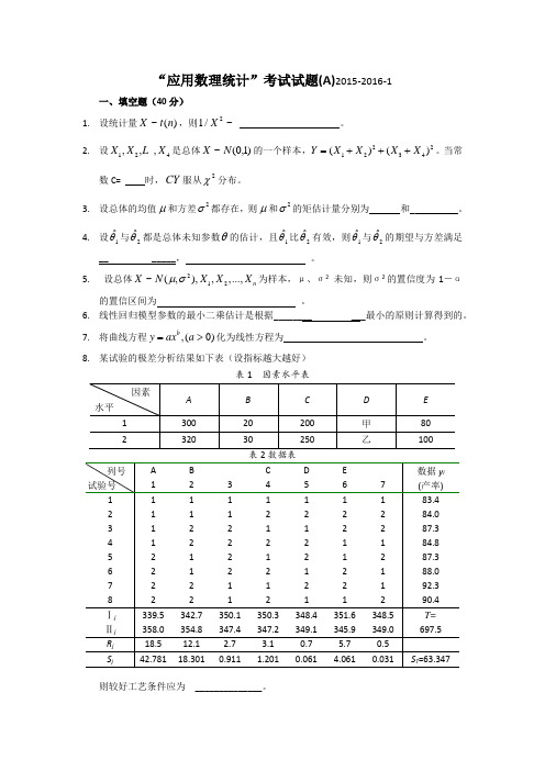 2015-16-1应用数理统计A