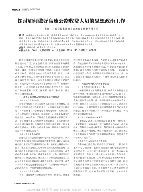 探讨如何做好高速公路收费人员的思想政治工作