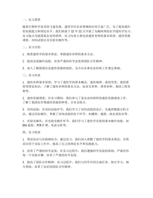 农学遗传学实习报告