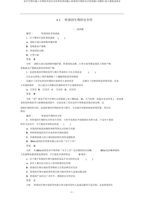 高中生物专题4生物技术的安全性和伦理问题1转基因生物的安全性检测(含解析)新人教版选修3