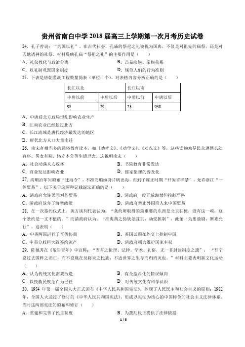 【贵州省南白中学】2018届高三上学期第一次月考历史试卷