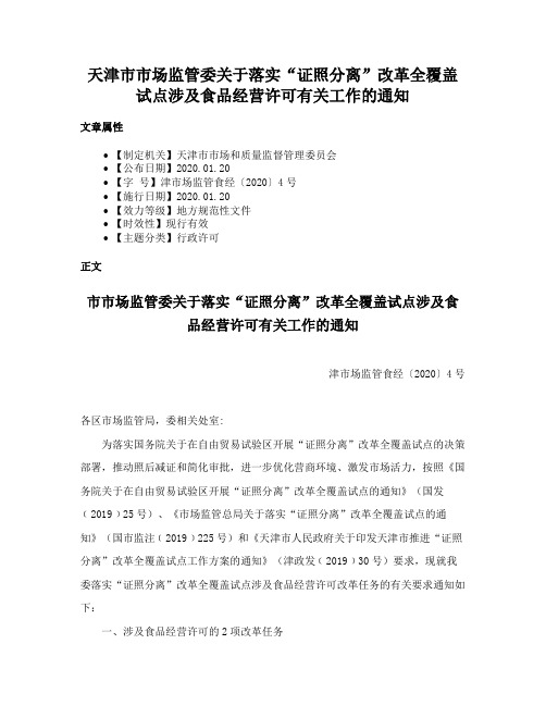 天津市市场监管委关于落实“证照分离”改革全覆盖试点涉及食品经营许可有关工作的通知