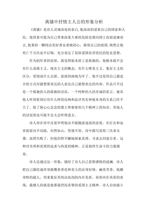 离骚中抒情主人公的形象分析