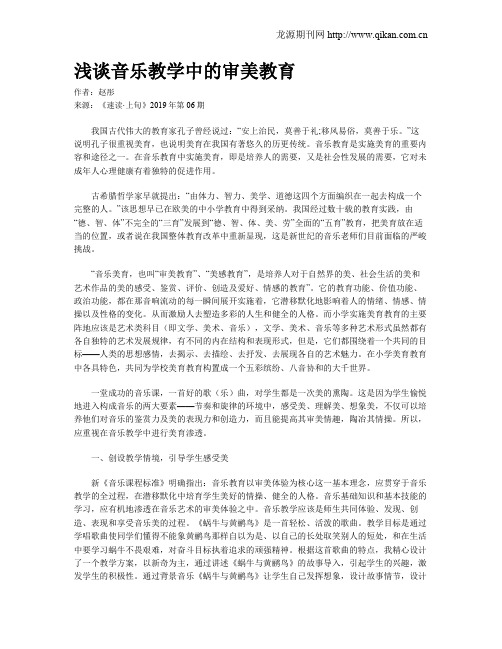 浅谈音乐教学中的审美教育