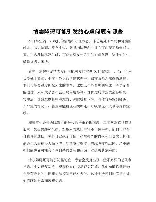 情志障碍可能引发的心理问题有哪些