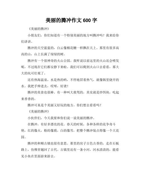 美丽的腾冲作文600字