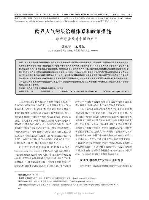 跨界大气污染治理体系和政策措施——欧洲经验及对中国的启示