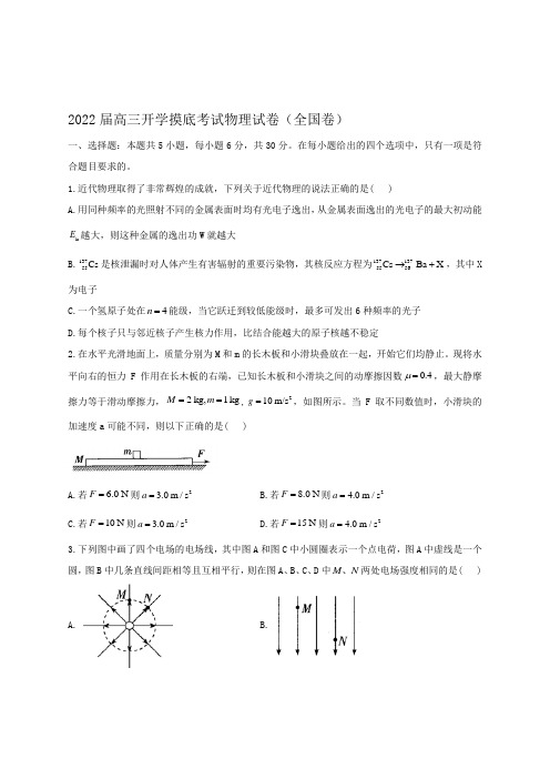 2022届高三开学摸底考试物理试卷(全国卷)