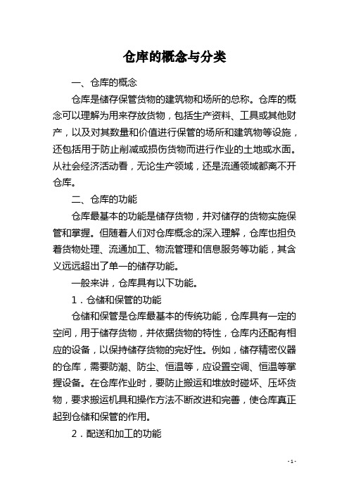 仓库的概念与分类