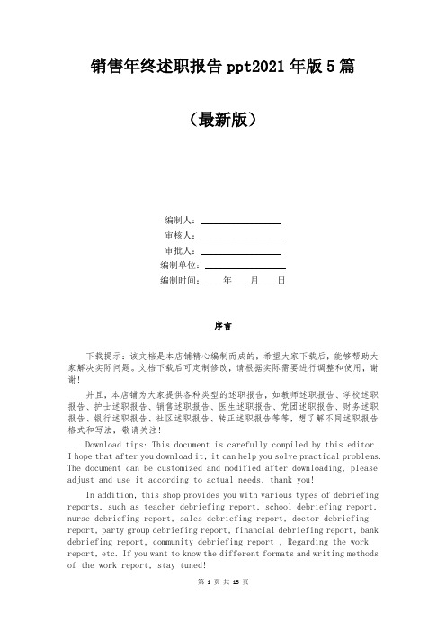销售年终述职报告ppt2021年版5篇