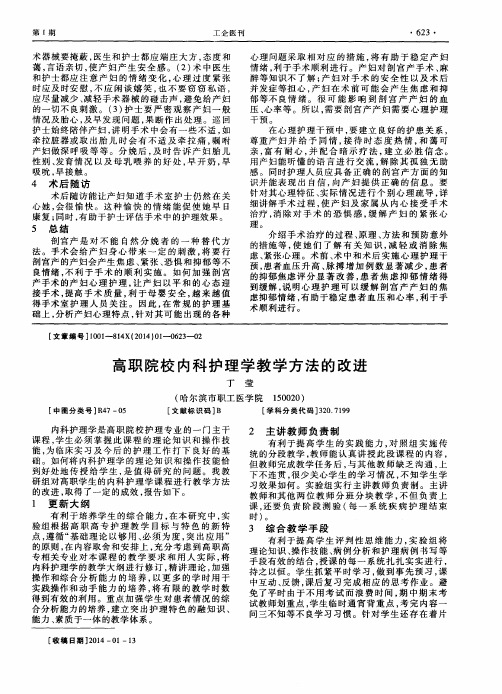 高职院校内科护理学教学方法的改进