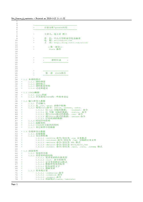 Stata_A_dofiles中山大学连玉君教授stata初级讲义