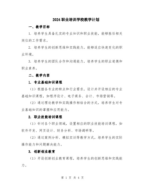 2024职业培训学校教学计划