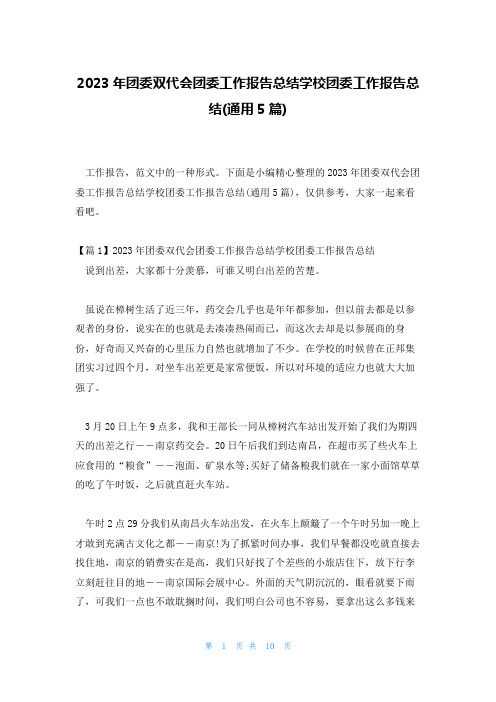 2023年团委双代会团委工作报告总结学校团委工作报告总结(通用5篇)