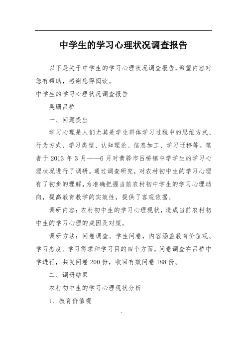 中学生的学习心理状况调查报告