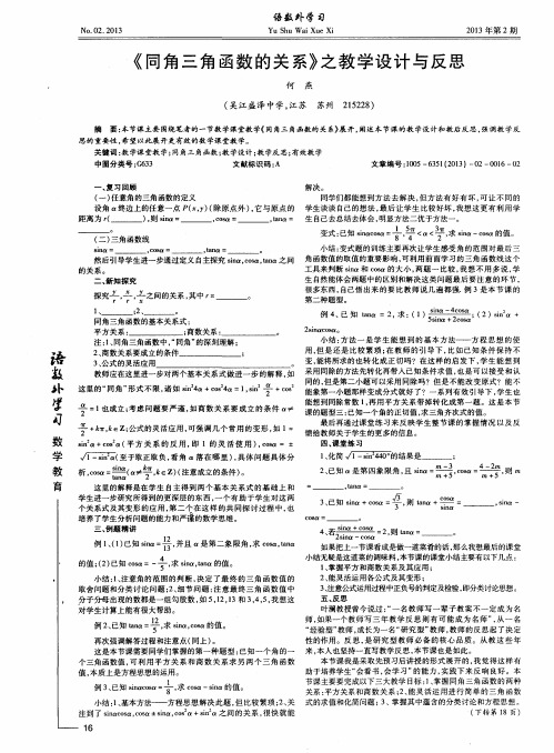 《同角三角函数的关系》之教学设计与反思