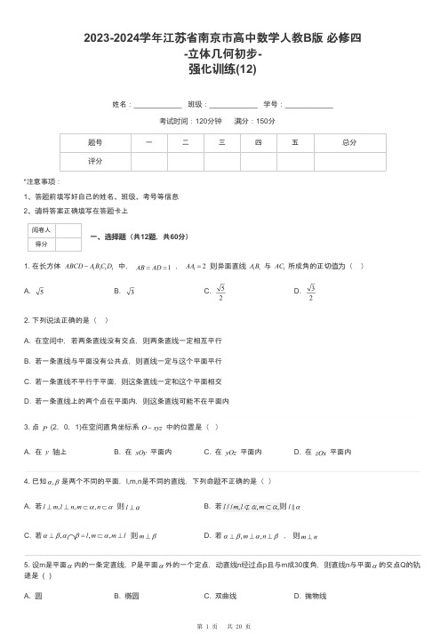 2023-2024学年江苏省南京市高中数学人教B版 必修四-立体几何初步-强化训练-12-含解析