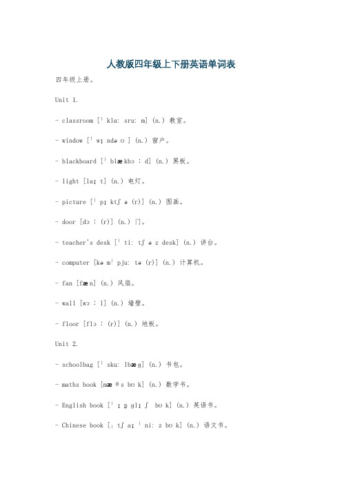 人教版四年级上下册英语单词表