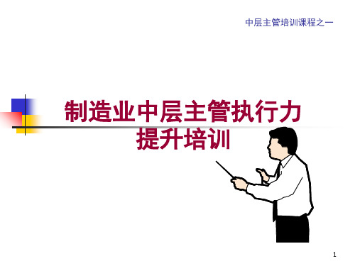 提升中层主管执行力的培训资料(ppt 101页)