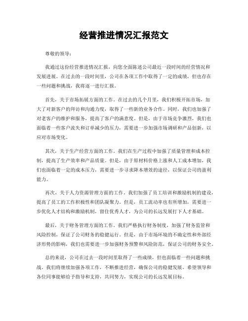 经营推进情况汇报范文