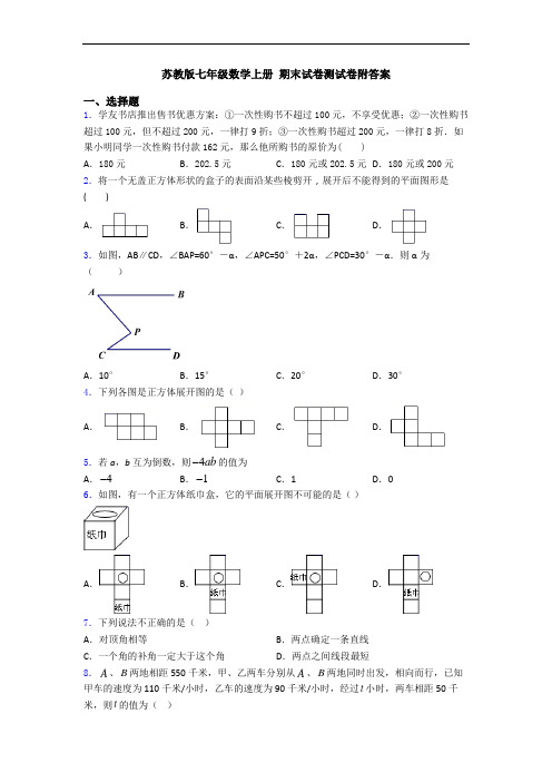 苏教版七年级数学上册 期末试卷测试卷附答案