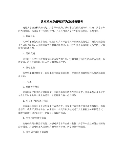 共享单车的侵权行为及对策研究