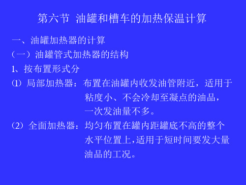 3.6.油罐的加热和保温解析