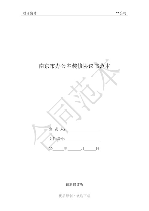 南京市办公室装修协议书范本