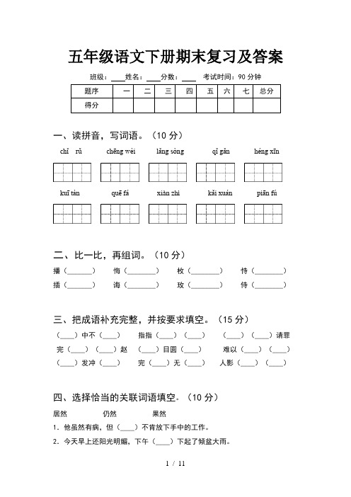 五年级语文下册期末复习及答案(2套)