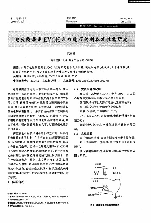 电池隔膜用EVOH非织造布的制备及性能研究