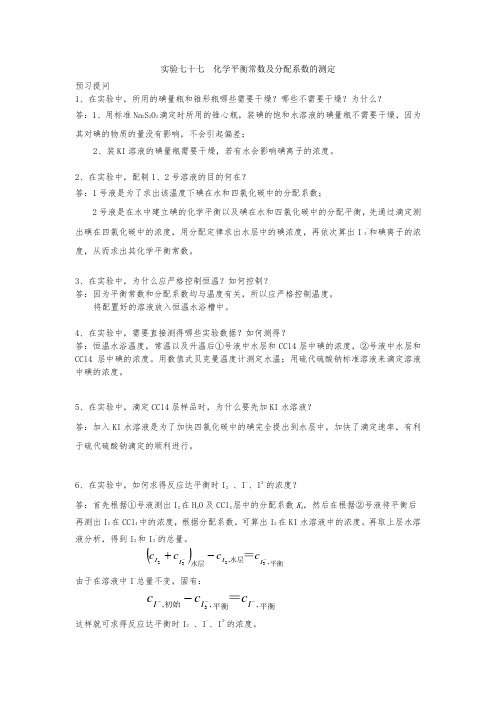 8 问题 实验七十七  化学平衡常数及分配系数的测定