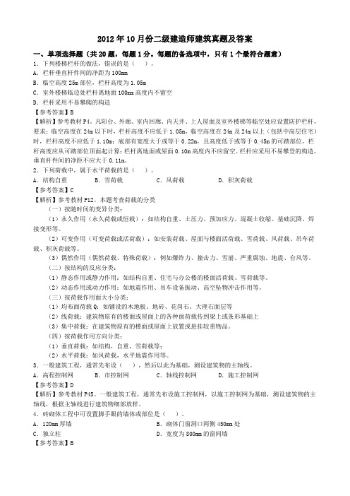 2012年二级建造师建筑实务真题答案解析10月份